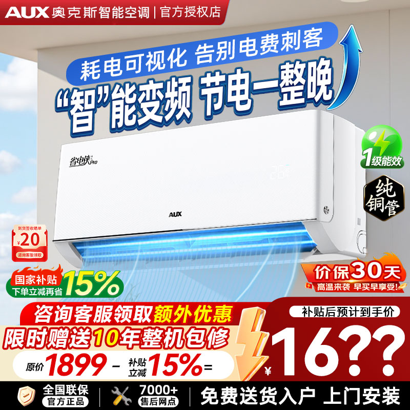 【国家补贴】奥克斯空调大1.5匹省电侠Pro官方正品一级能效挂机