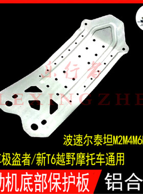 泰坦M2M4M6极盗者北海K19H7T6越野车发动机保护板铝合金车架护板