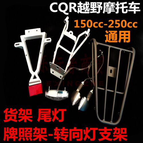 CQR越野摩托车货架牌照架尾灯架