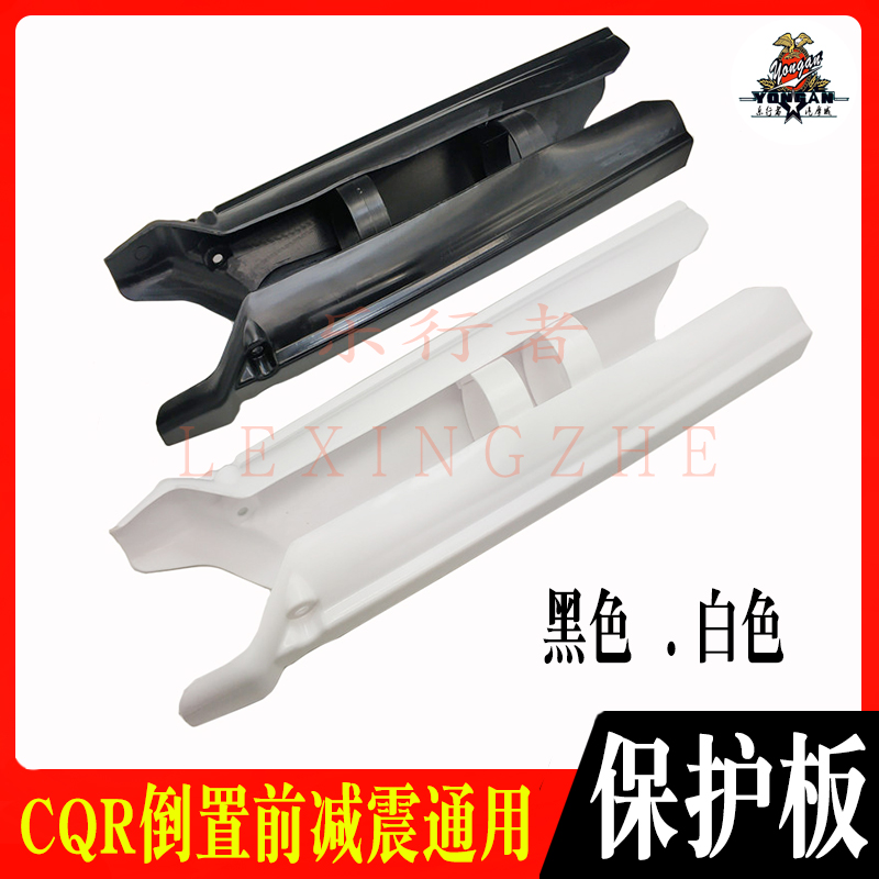 CQR越野摩托车前减震护板倒置避震器外壳防水挡泥板抱窟白菜通用