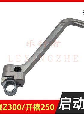开禧250/320恒舰Z300铝合金脚启动杆打火棍KTMEXC两冲脚踹点火棍