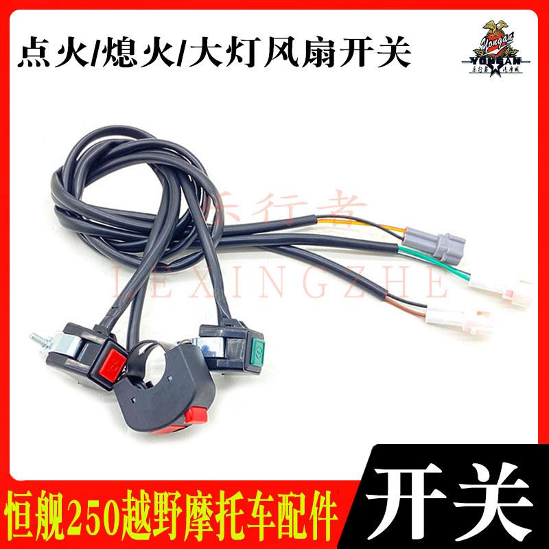 恒舰风冷NC两冲250越野摩托车启动点火熄火开关大灯风扇开关按钮
