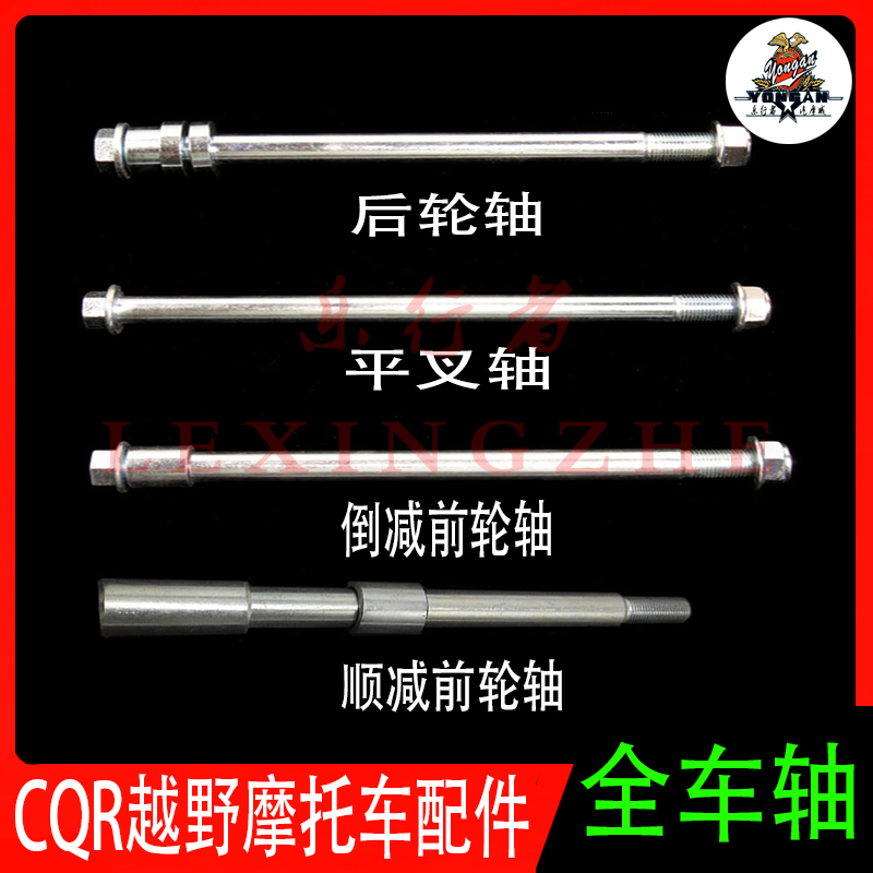 高赛越野摩托车CQR150-250前后轮轴隔套平叉轴螺母螺栓丝通用配件