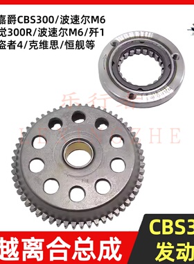 波速尔M6歼1极盗者4克维思恒舰宗申CBS300超越离合器本体启动盘齿