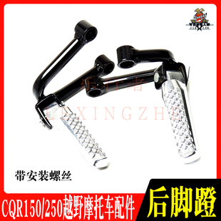 CQR150-250越野摩托车配件后脚蹬CQR-R1R3R5A3迈亚斯V3铝合金脚踏