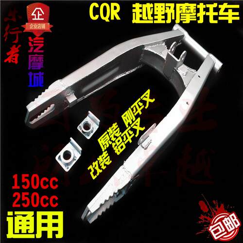 cqr250cc越野摩托车全铝钢铝平叉