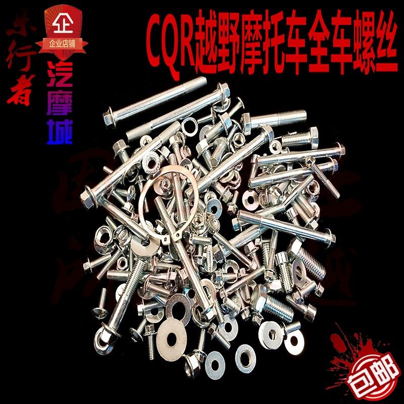 越野摩托车配件CQR装车全车螺丝全车标件固定螺丝 车架垫片隔套,摩托车/装备/配件,摩托车车架,淘宝优惠券,粉丝福利购,淘宝优惠卷
