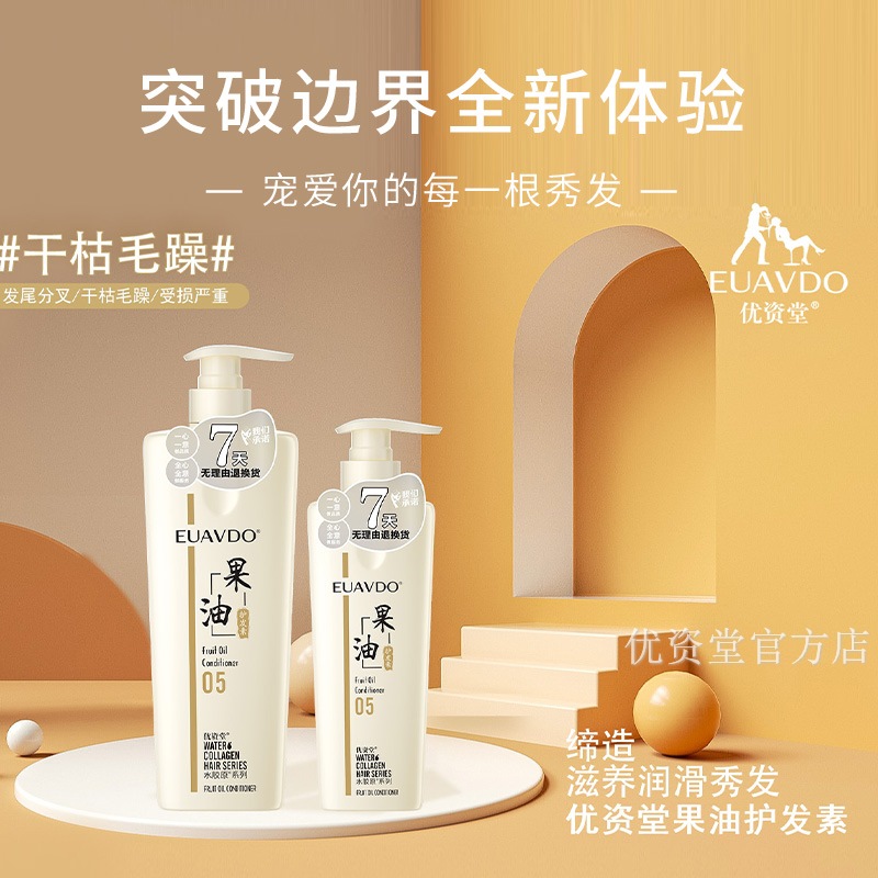 优资堂（EUAVDO）水胶原果油护发素头发烫染受损护发素