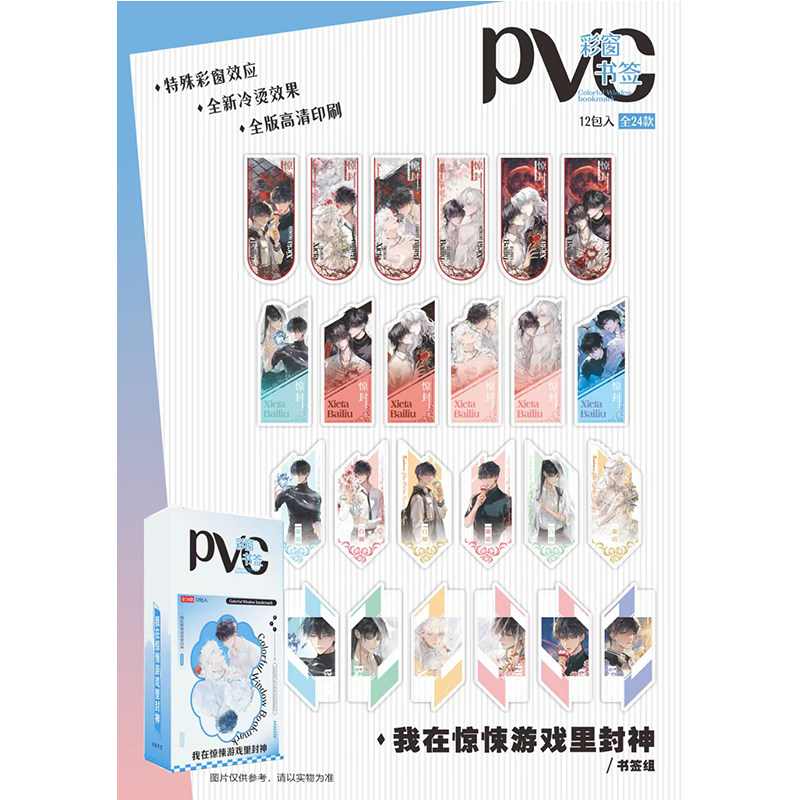 我在惊悚游戏里封神 动漫周边pvc彩窗书签盒装一盒12包24张整盒发