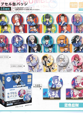 蓝色监狱 卡通动漫周边徽章 蓝锁 75mm炫彩吧唧盒装盲抽混池