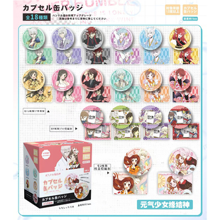 元气少女结缘神 动漫周边徽章挂件 75mm炫彩吧唧盒装盲抽混池