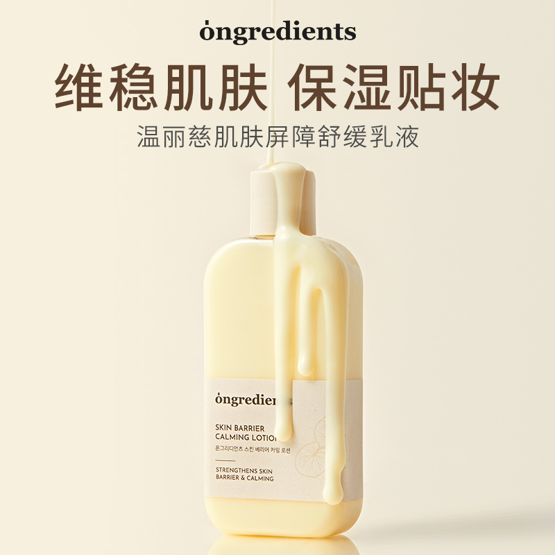 韩国ongredients温丽慈妆前乳屏障镇静保湿舒缓滋润嫩肤乳液220ml