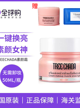 泰国素颜霜TREECHADA懒人面霜学生保湿补水妆前提亮裸妆遮瑕防水