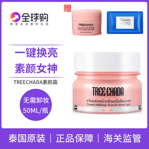 泰国素颜霜TREECHADA保湿