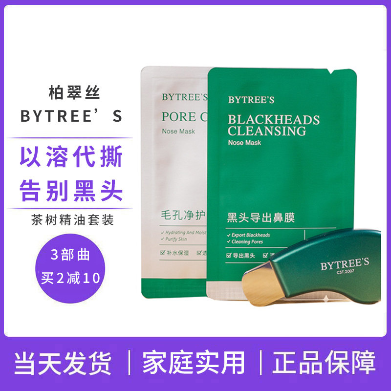 柏翠丝茶树精油去qu黑头套装清洁收缩毛孔去粉刺闭口精华导出鼻贴
