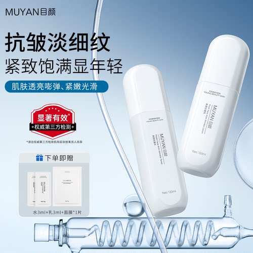 目颜水乳套装抗皱紧致抗衰老保湿补水春夏面部护肤清爽女滋润