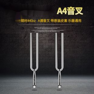 FOM音叉圆钢叉A440Hz专业标准音钢琴小提琴定音调音教学调律通用