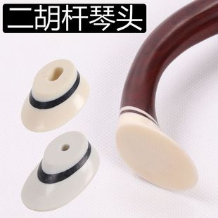 二胡琴头 苏式二胡接头上海式弯头南北方通用 杆子琴头顶部替换头