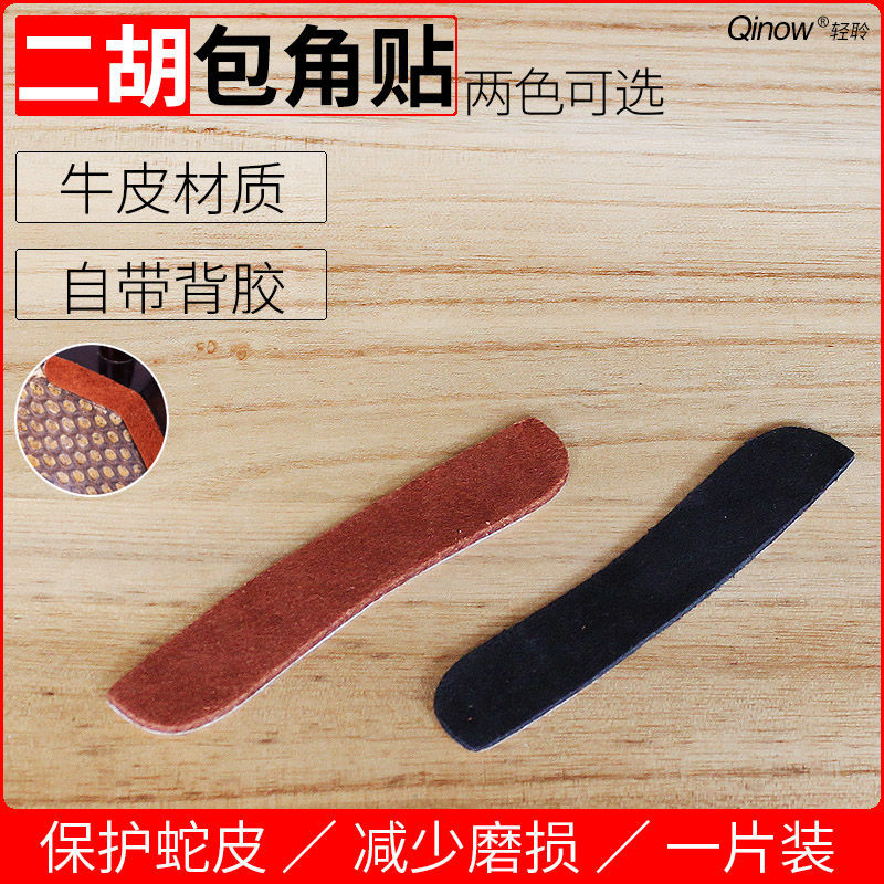 单片装二胡包角牛皮材质自带