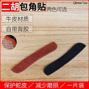 自带双面胶 牛皮材质二胡护角贴 二胡包角贴 两色可选 单片装