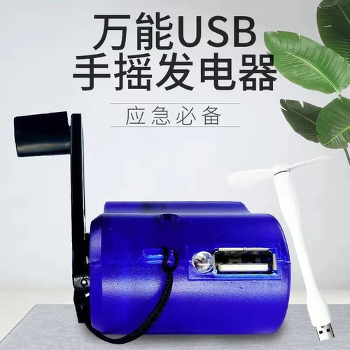 手摇发电机充 万用USB手摇充电器手摇发电机户外照明备用电源