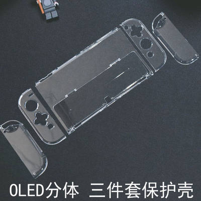 适用于Switch OLED主机左右手柄保护壳分体硬壳保护套装透明壳