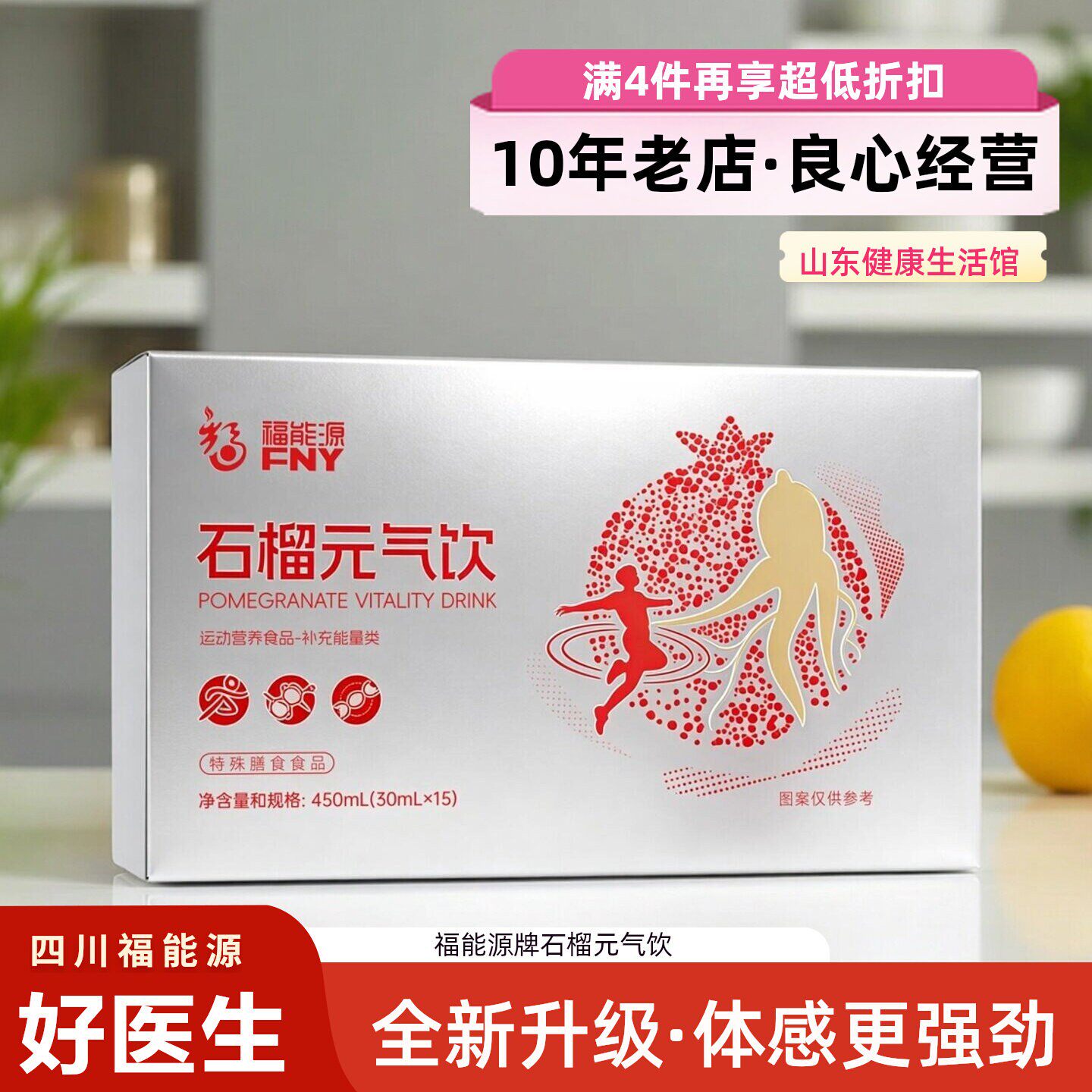 福能源好医生石榴元气饮圣果天浆升级款20袋/盒官方直销旗舰同款