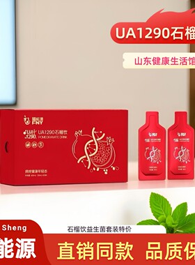 【官方正品】福能源好医生UA1290石榴饮30ml*20袋假一罚十