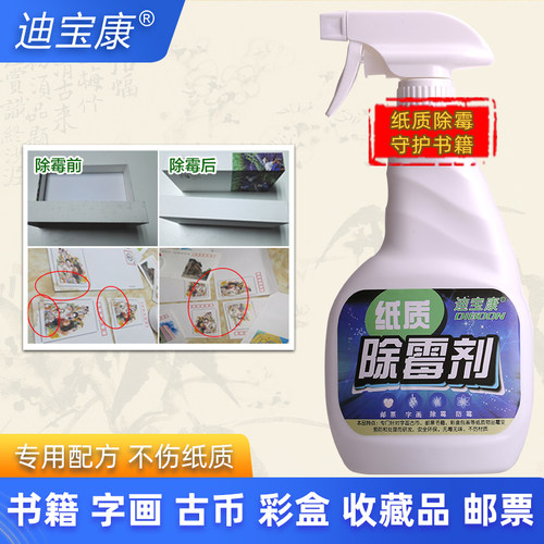 纸质油画邮票图书古币除霉剂