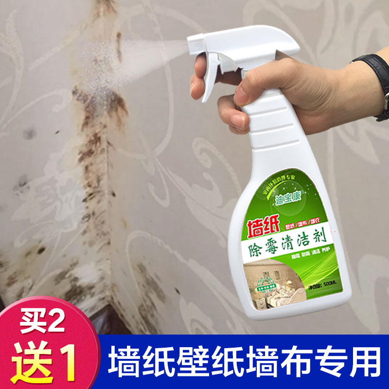 墙纸除霉剂去霉斑壁纸去霉点发霉墙体墙面墙布除霉剂去霉斑清洁剂