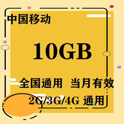 北京移动10GB全国流量月包 当月有效 限速不可充值