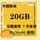 山东移动20GB全国通用流量7天包 7天有效 无法提速