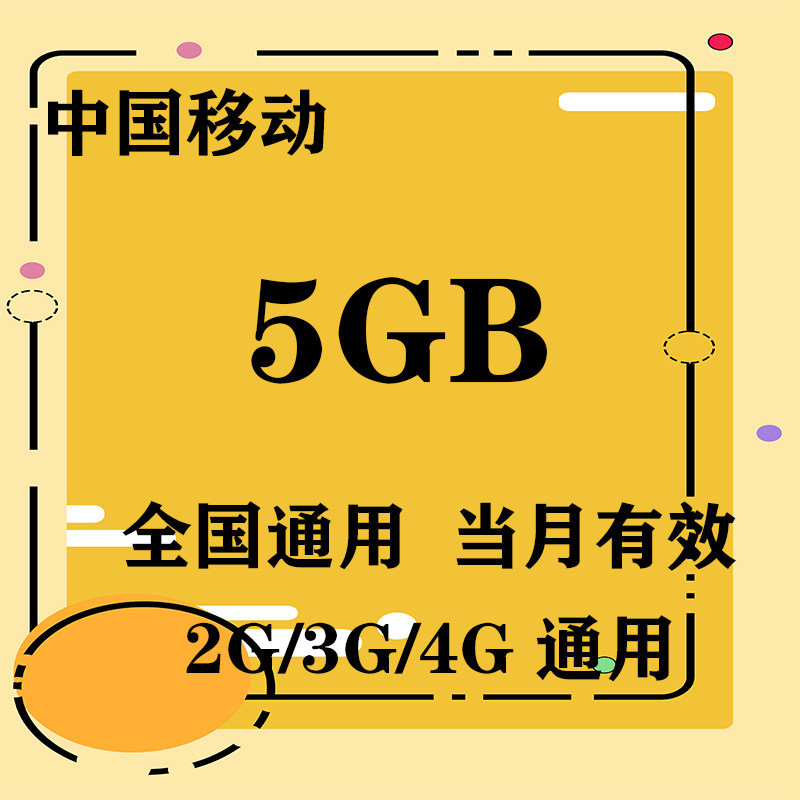 上海移动流量5GB