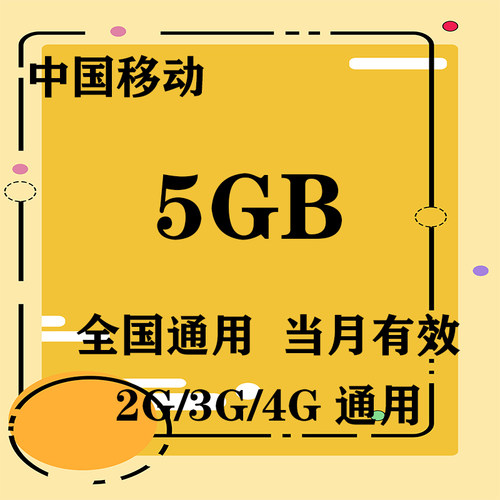 上海移动流量5GB