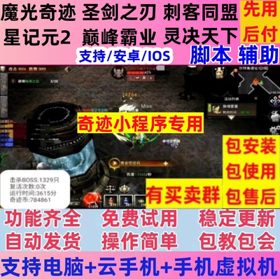 圣剑之刃脚本/魔光奇迹脚本/刺客同盟/灵决天下/巅峰霸业小程序版