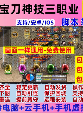 宝刀神技三职业脚本辅助/996传奇辅助脚本/功能齐全/包教包会
