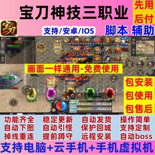 宝刀神技三职业脚本辅助/996传奇辅助脚本/功能齐全/包教包会