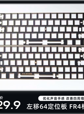 GH60左移64定位板fr4材质定位板机械键盘左移64声音包内胆