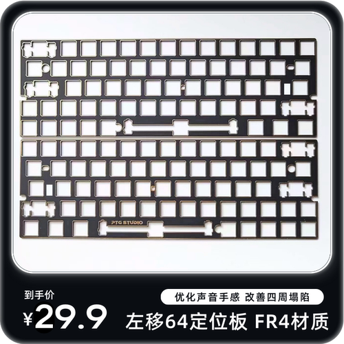 GH60左移64FR4定位板声音包机械