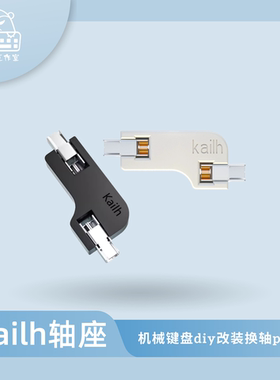 黑白色kailh轴座凯华轴座热插拔轴座机械键盘配件diy改装换轴pcb