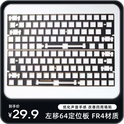 GH60黑芯左移沉金声音外壳定位板