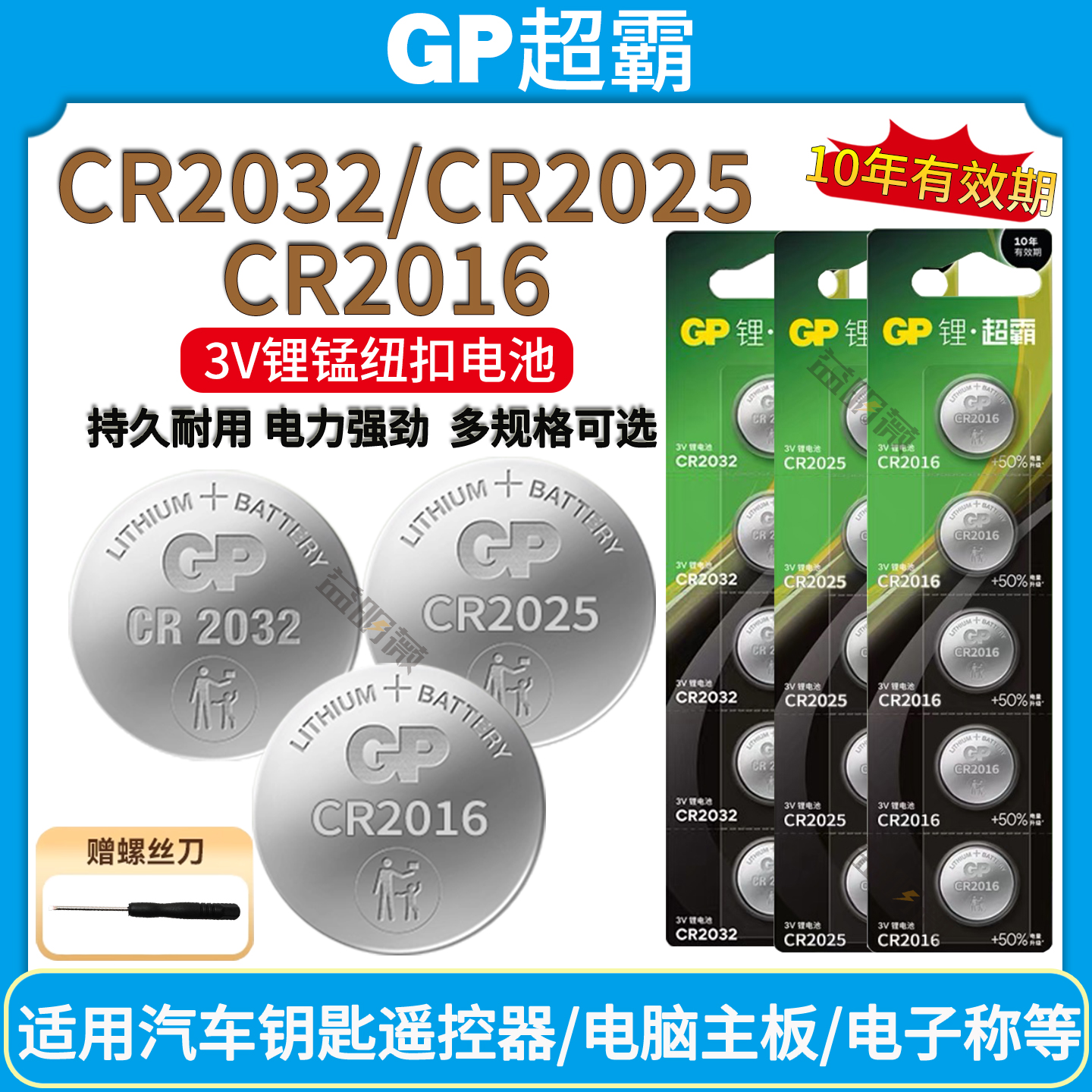 GP超霸CR2016/CR2032/CR2025电池