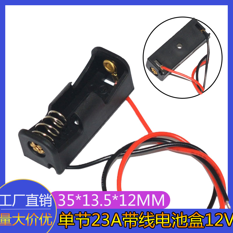 12V23A单节电池盒带线