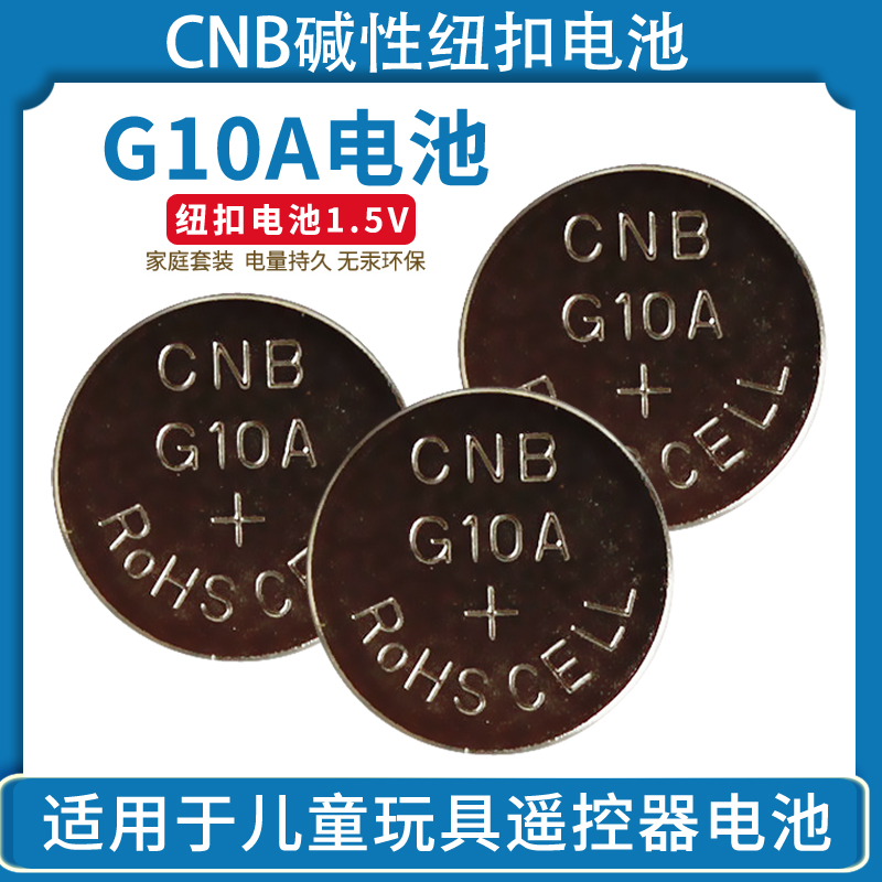 CNBg10a玩具遥控电子纽扣电池