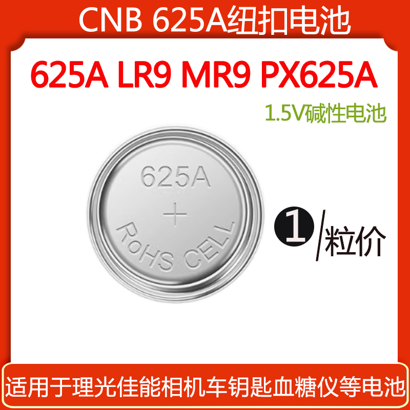 625A纽扣电池CNB相机电池