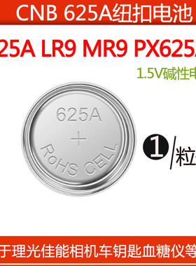 CNB 625A 纽扣电池1.5v  LR625  MR9 LR9 L1560F相机车钥匙电池