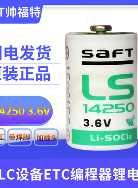 正品saft LS14250 3.6V工控设备数控机14250锂电池1/2AA PLC电池