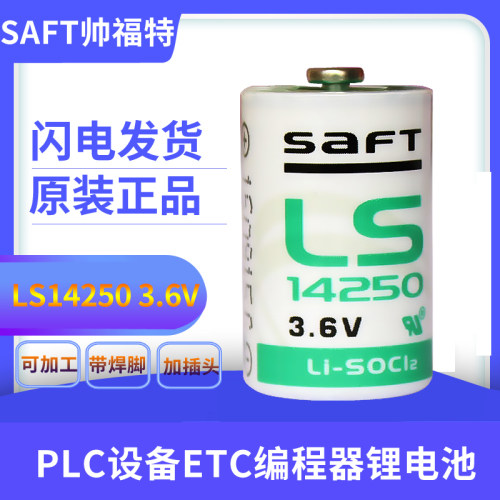 正品saft LS14250 3.6V工控设备数控机14250锂电池1/2AA PLC电池