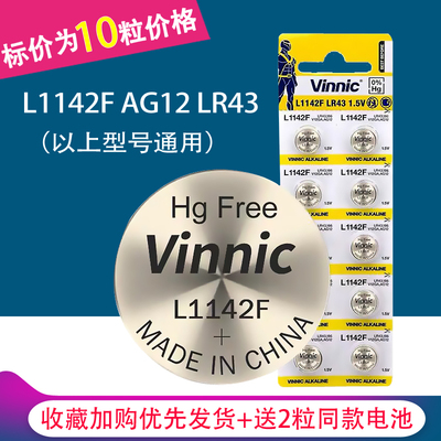 VINNIC/松柏L1142F AG12 LR43 1.5V手表电子秤碱性纽扣小电池10粒