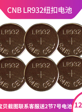 12粒CNB LR932 1.5V纽扣电池玩具检测仪器电池遥控玩具电池lr932